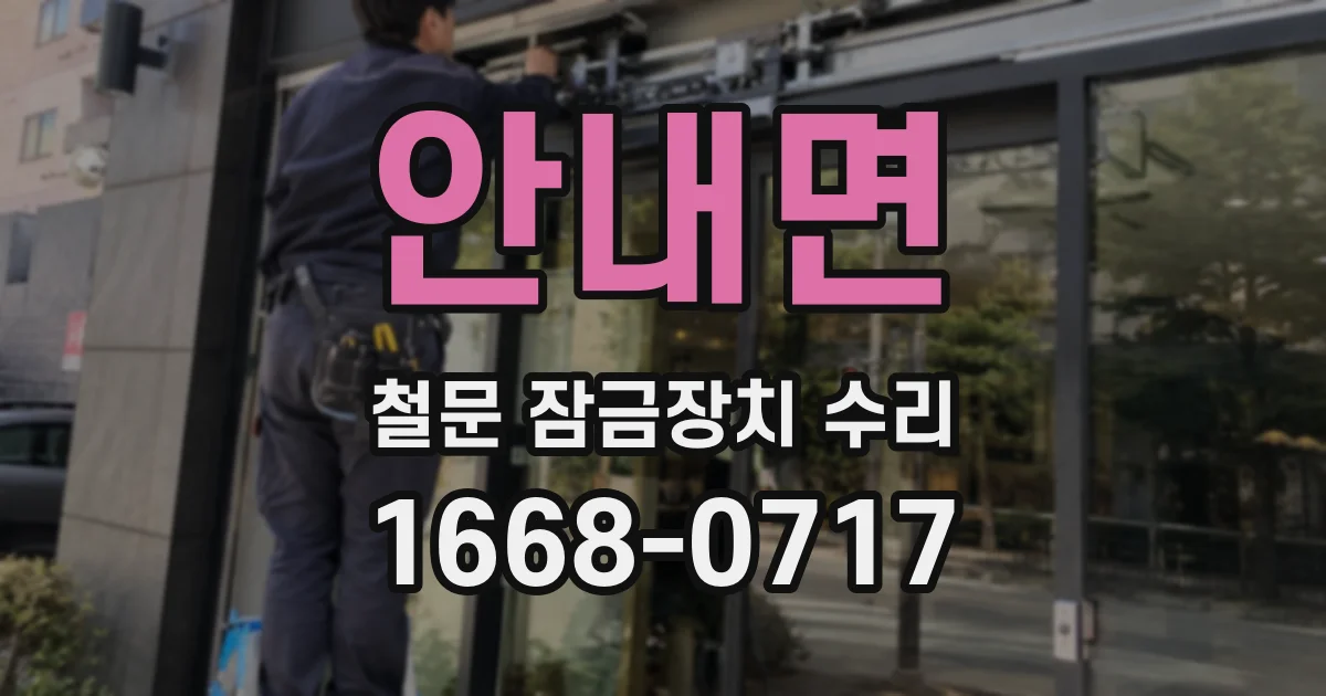안내면 철문 잠금장치 수리