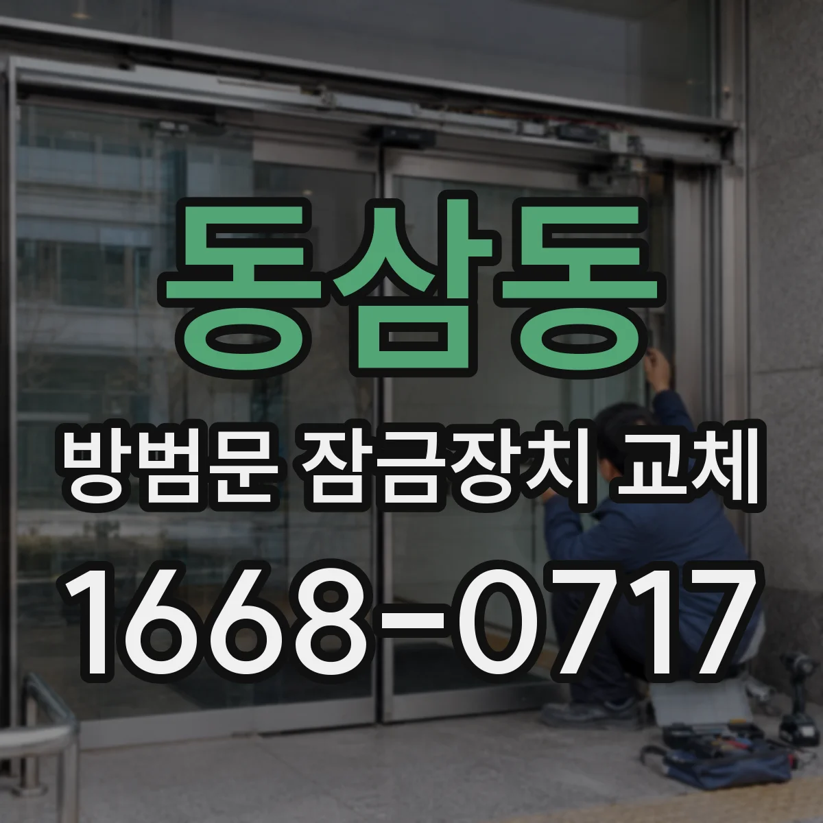 동삼동 방범문 잠금장치 교체