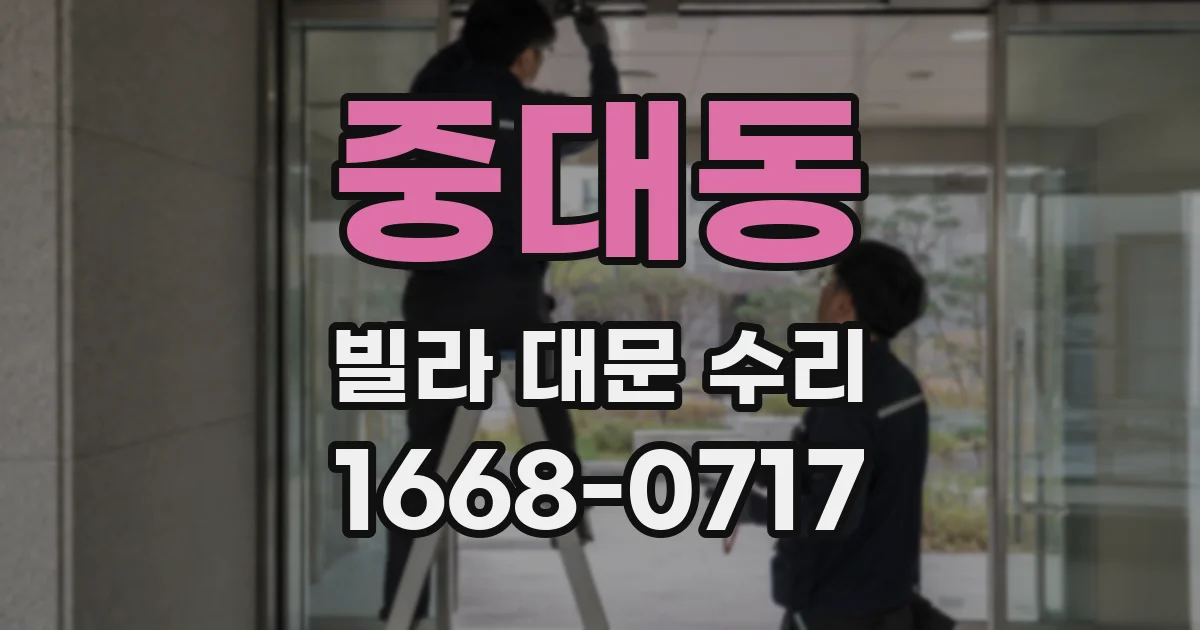 중대동 빌라 대문 수리