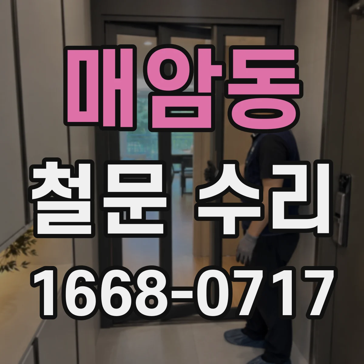 매암동 철문 수리
