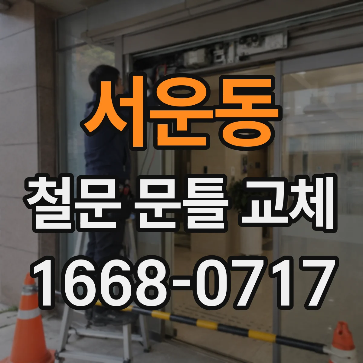 서운동 철문 문틀 교체