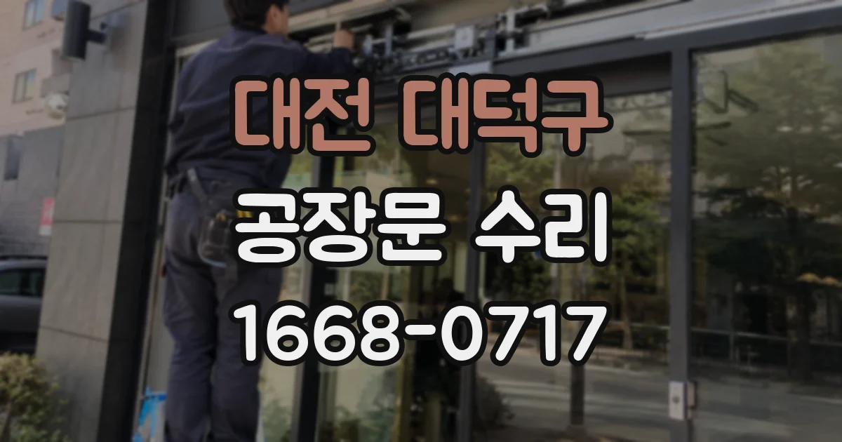 대전 대덕구 공장문 수리