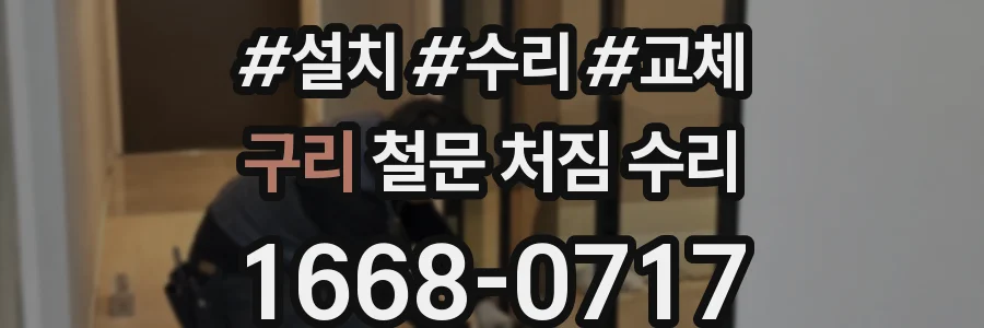 구리 철문 처짐 수리