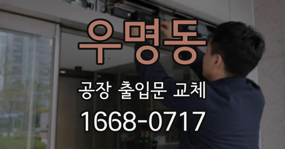 우명동 공장 출입문 교체