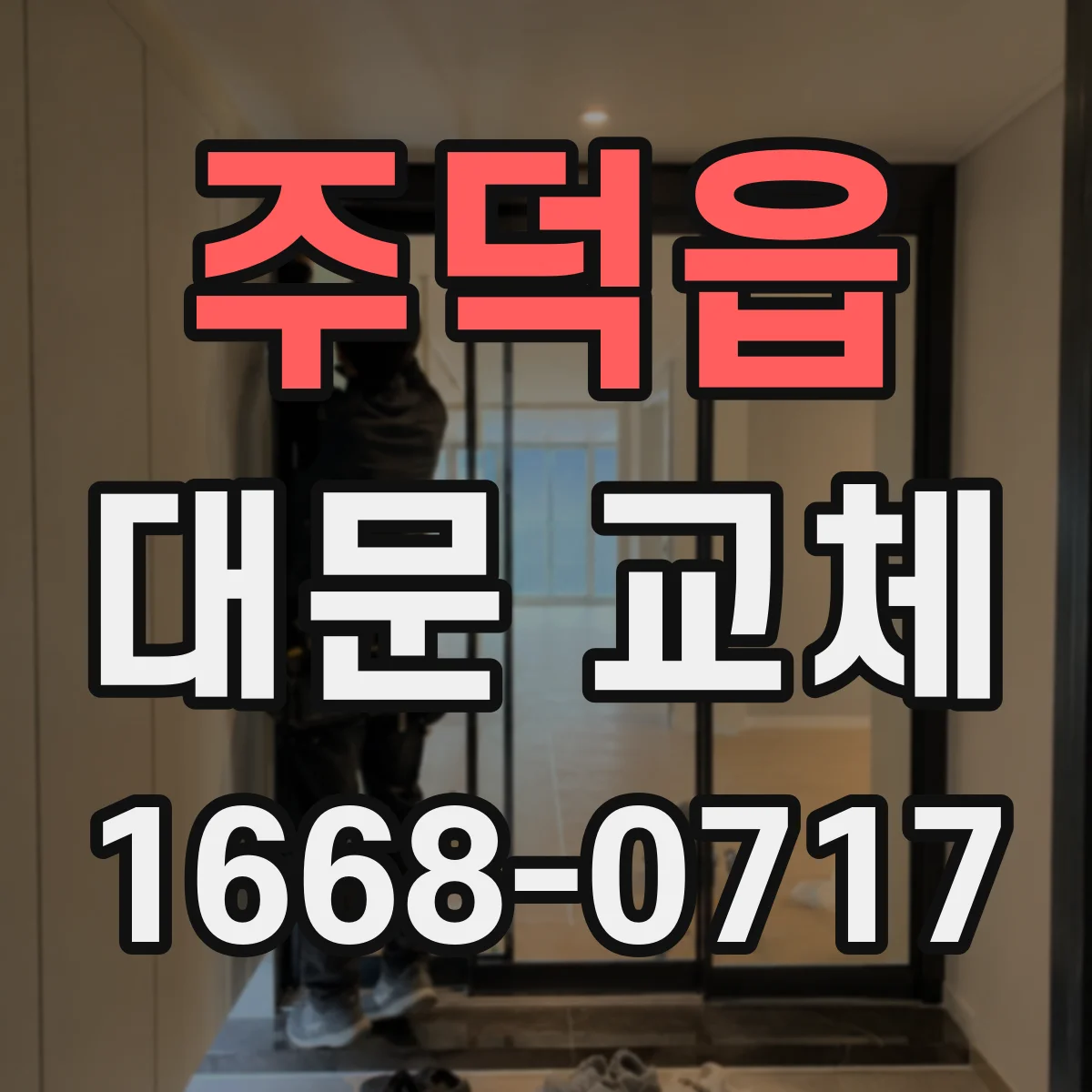 주덕읍 대문 교체