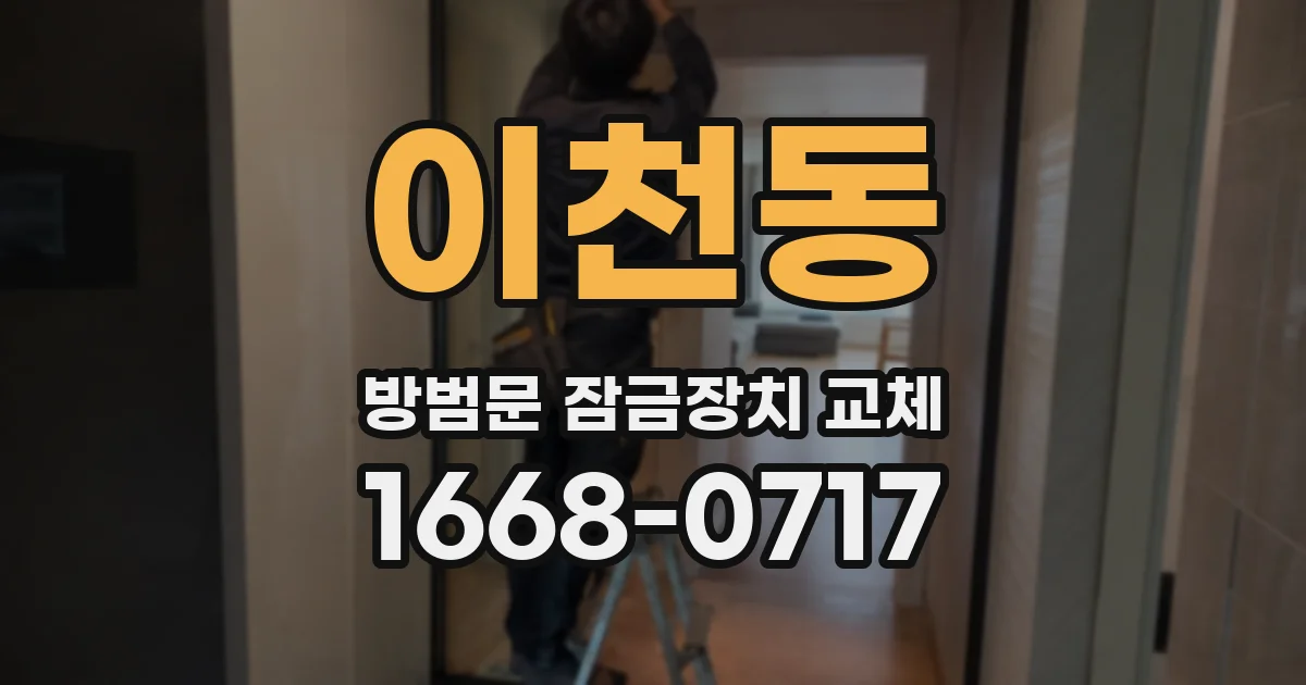 이천동 방범문 잠금장치 교체