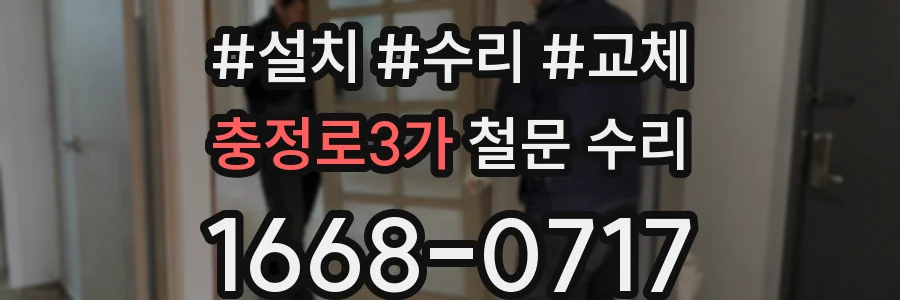 충정로3가 철문 수리