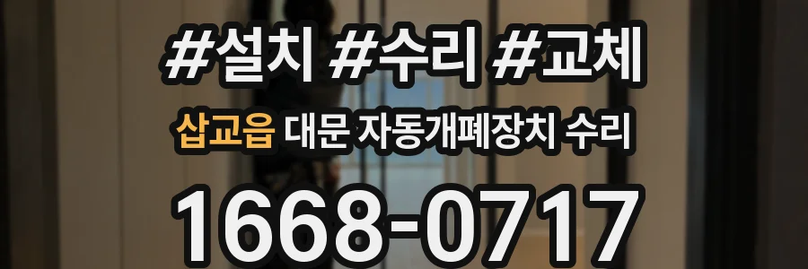 삽교읍 대문 자동개폐장치 수리
