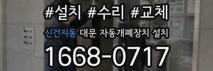 신건지동 대문 자동개폐장치 설치