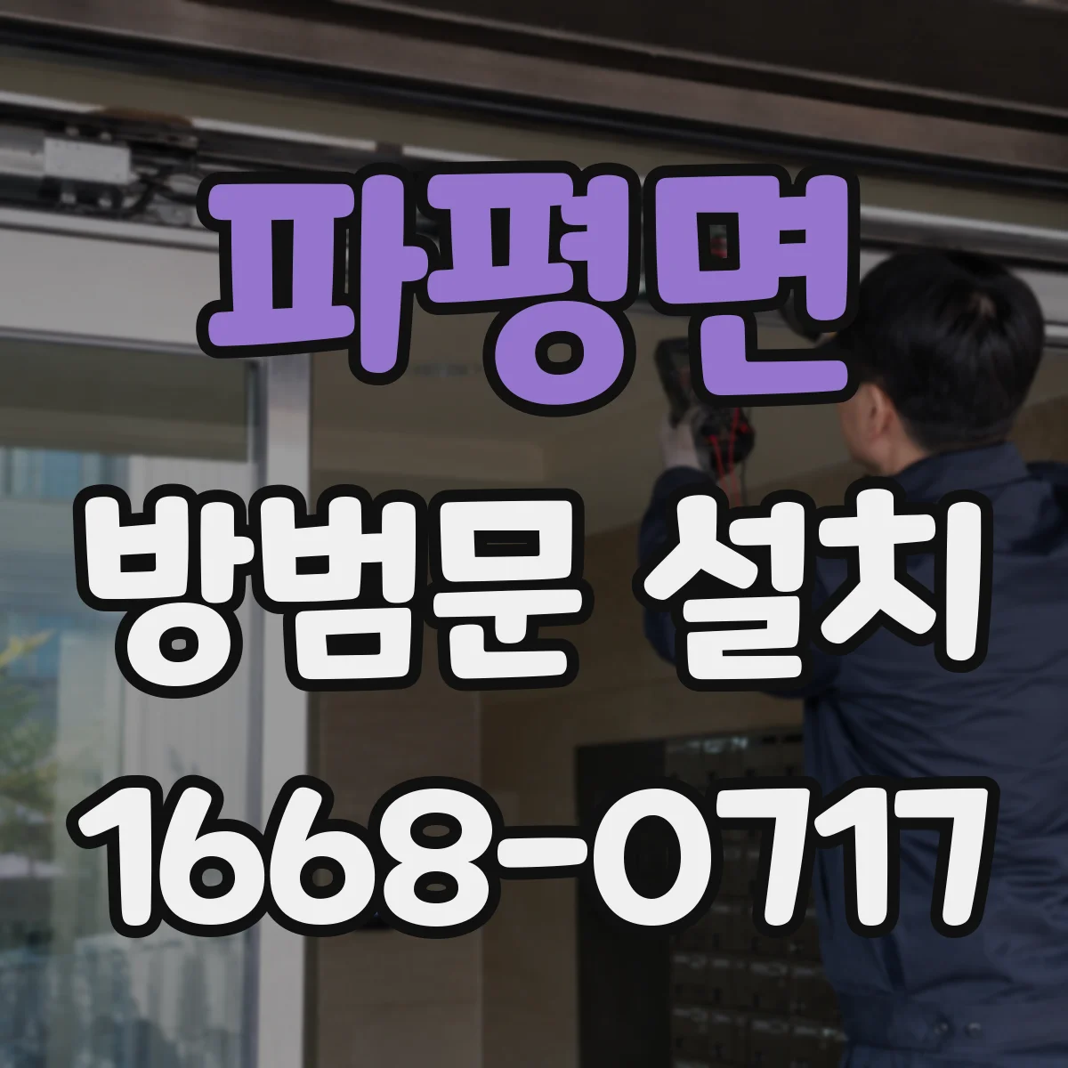 파평면 방범문 설치