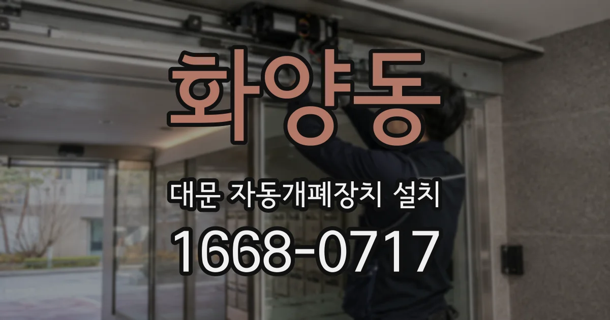 화양동 대문 자동개폐장치 설치