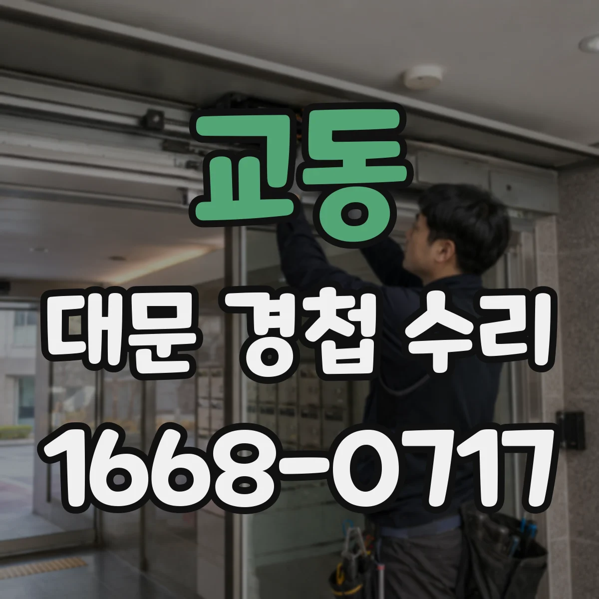 교동 대문 경첩 수리