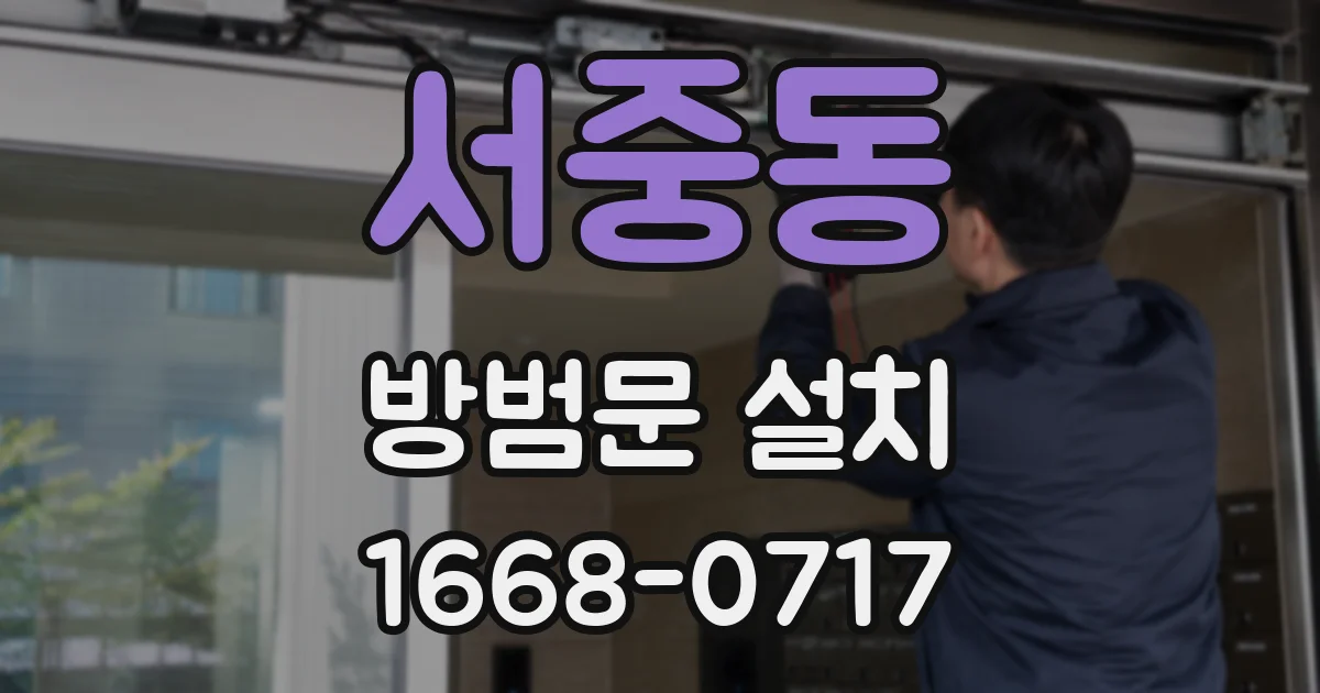 서중동 방범문 설치