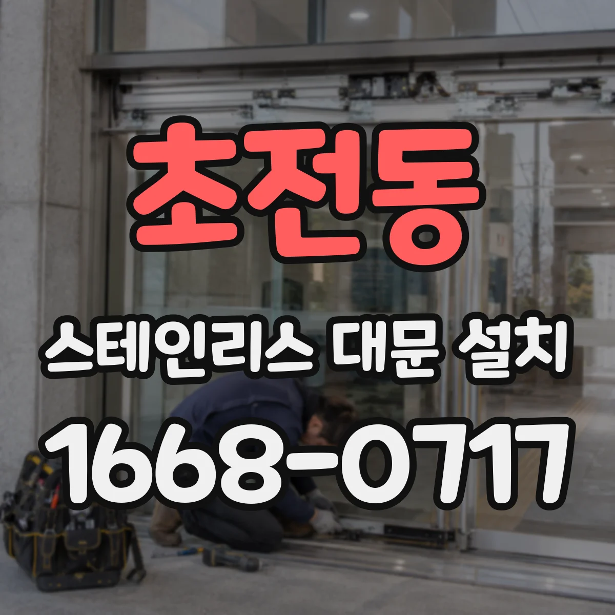 초전동 스테인리스 대문 설치