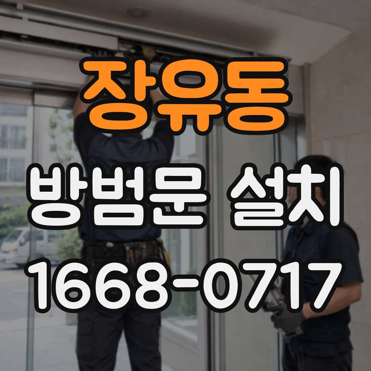 장유동 방범문 설치