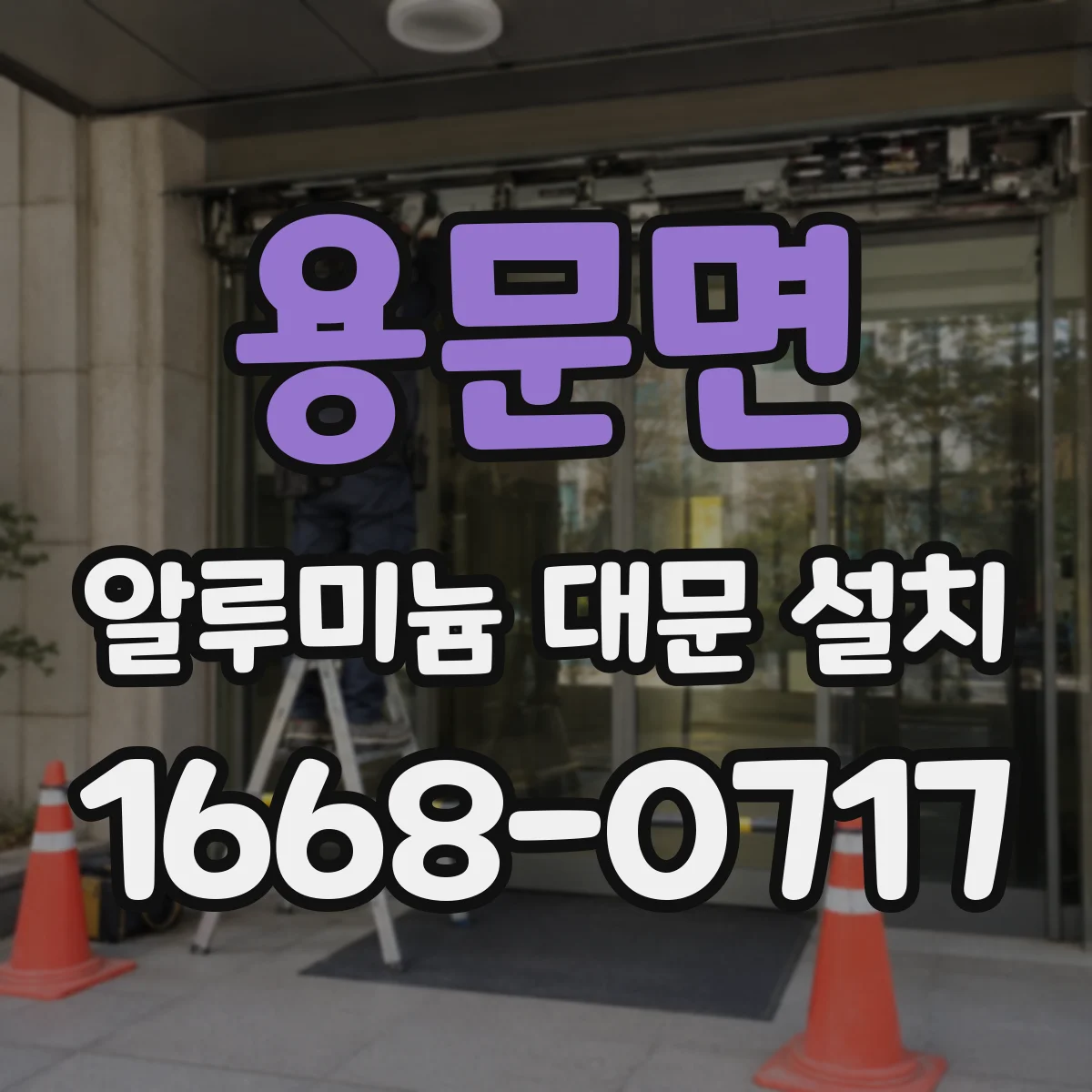 용문면 알루미늄 대문 설치