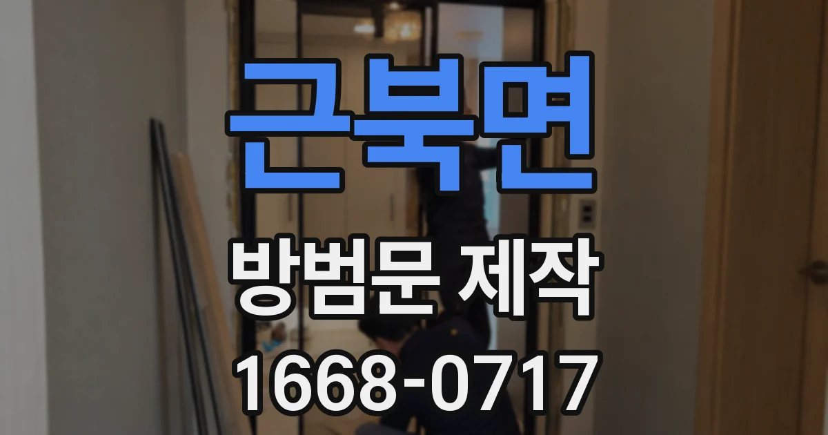 근북면 방범문 제작