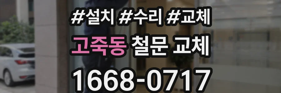 고죽동 철문 교체