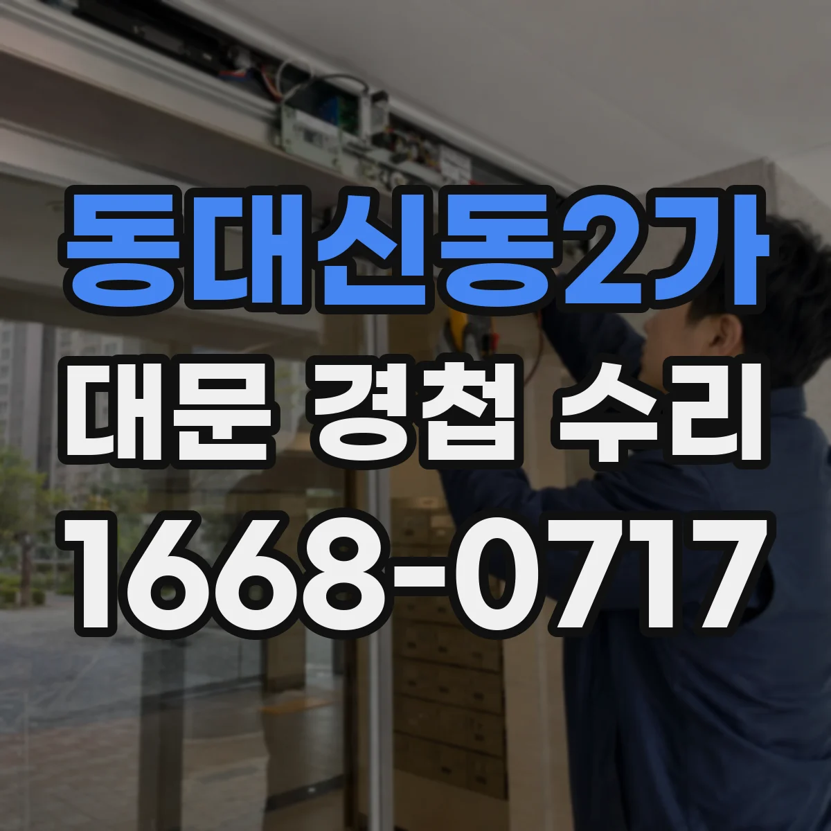 동대신동2가 대문 경첩 수리