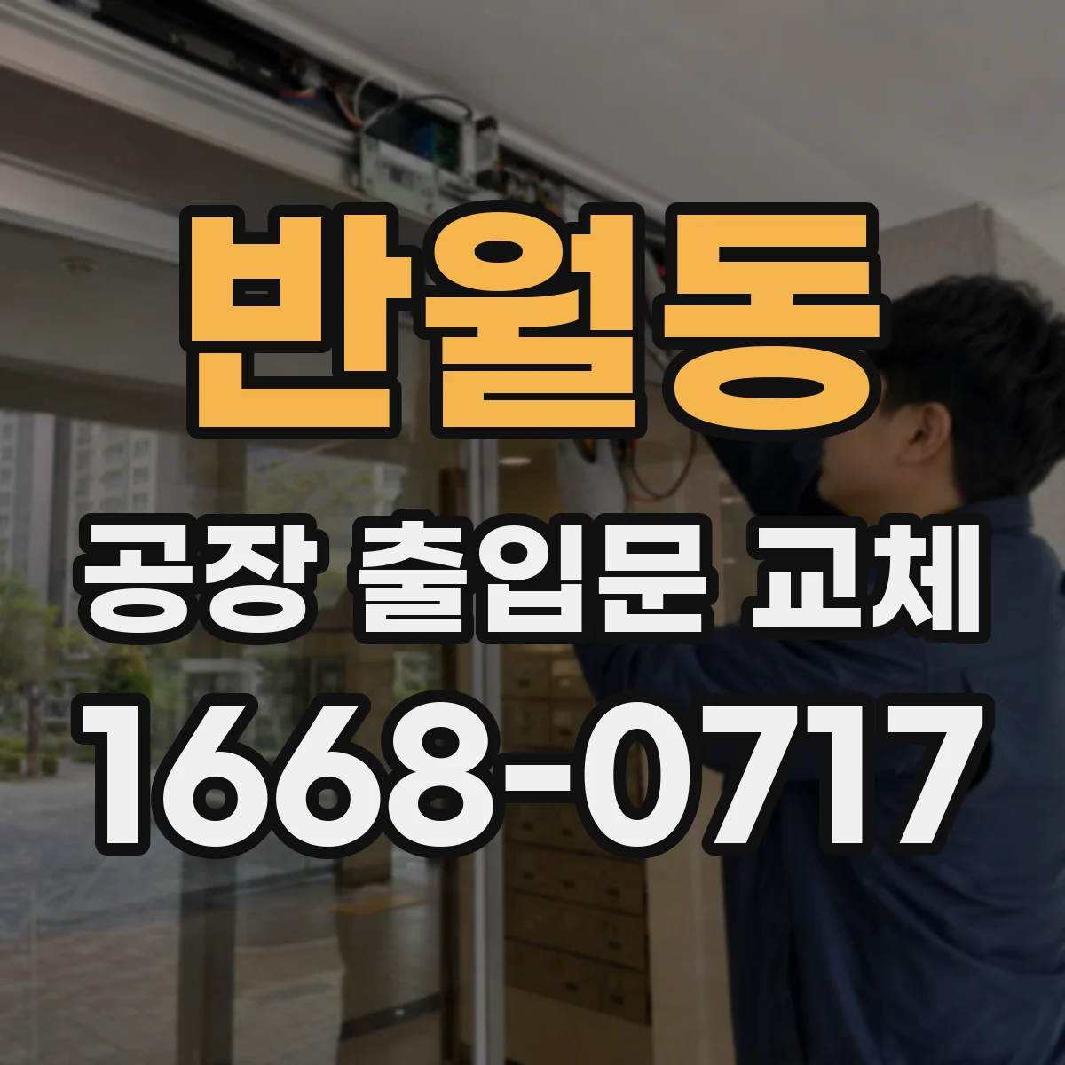 반월동 공장 출입문 교체
