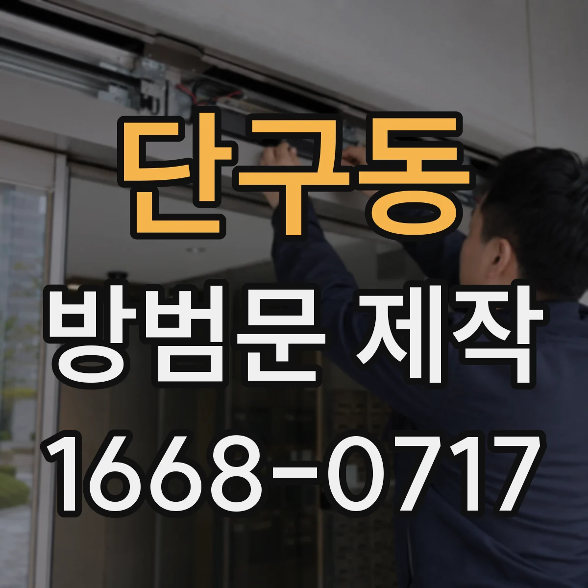 단구동 방범문 제작
