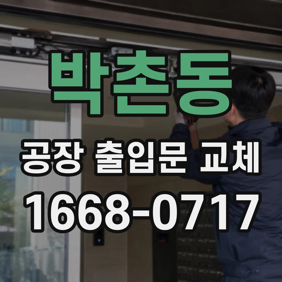 박촌동 공장 출입문 교체