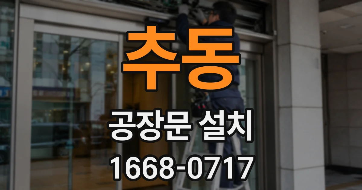 추동 공장문 설치