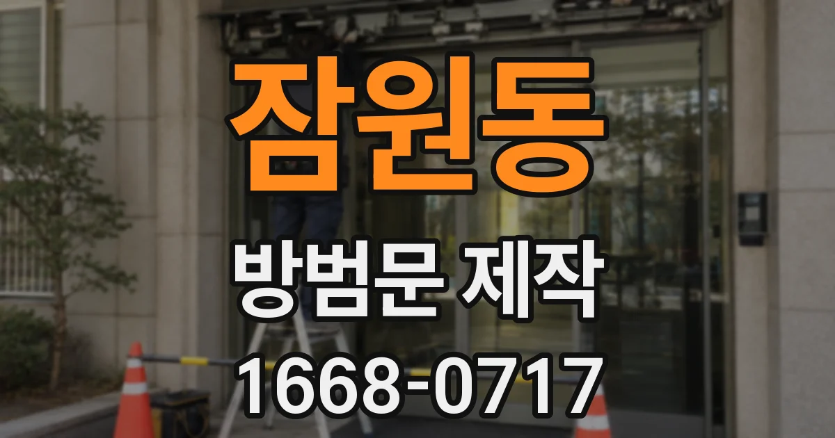 잠원동 방범문 제작