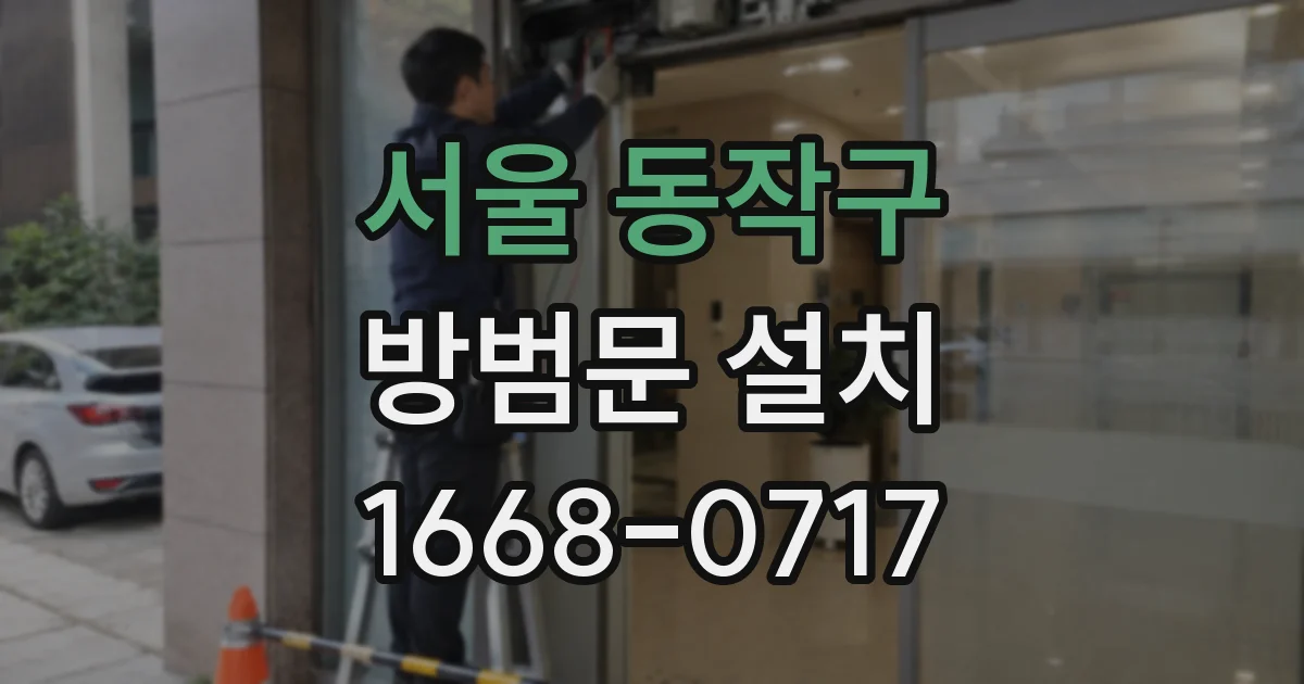 서울 동작구 방범문 설치