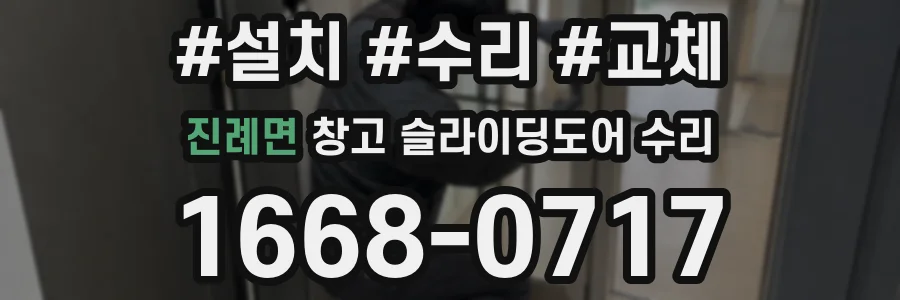 진례면 창고 슬라이딩도어 수리
