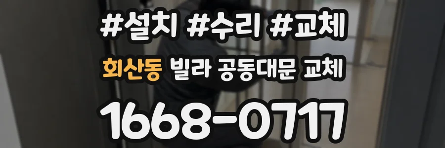 회산동 빌라 공동대문 교체