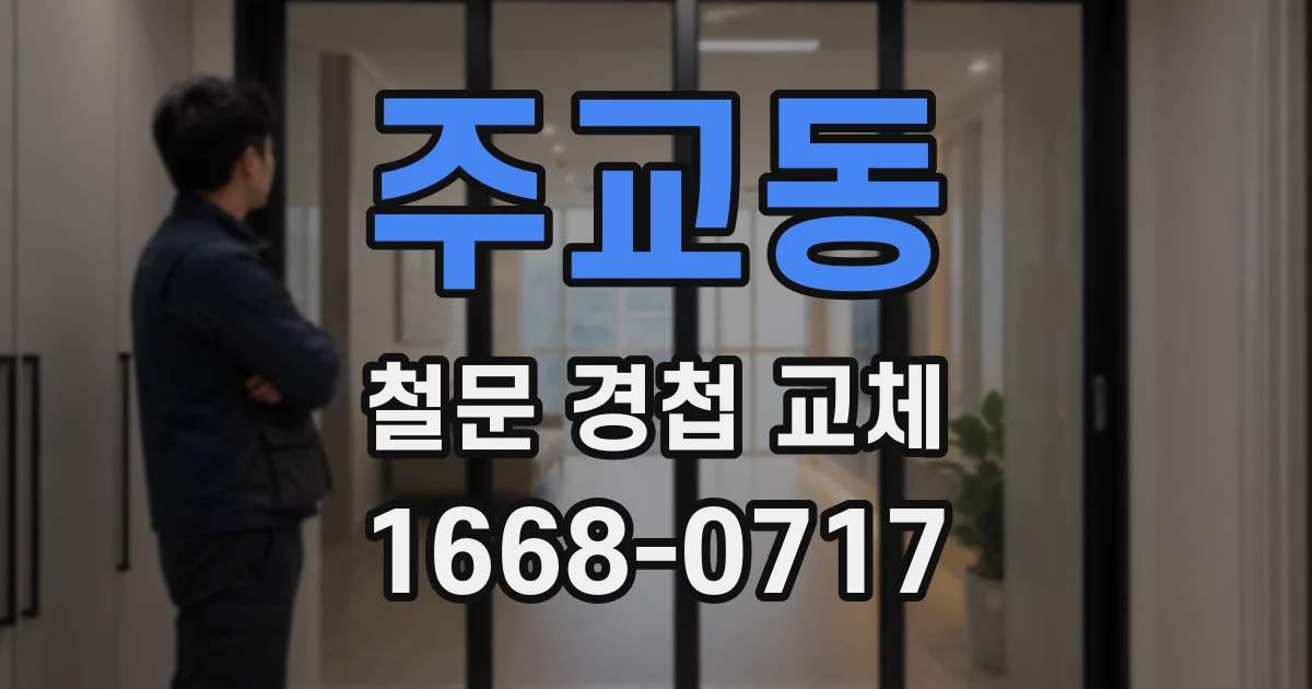 주교동 철문 경첩 교체