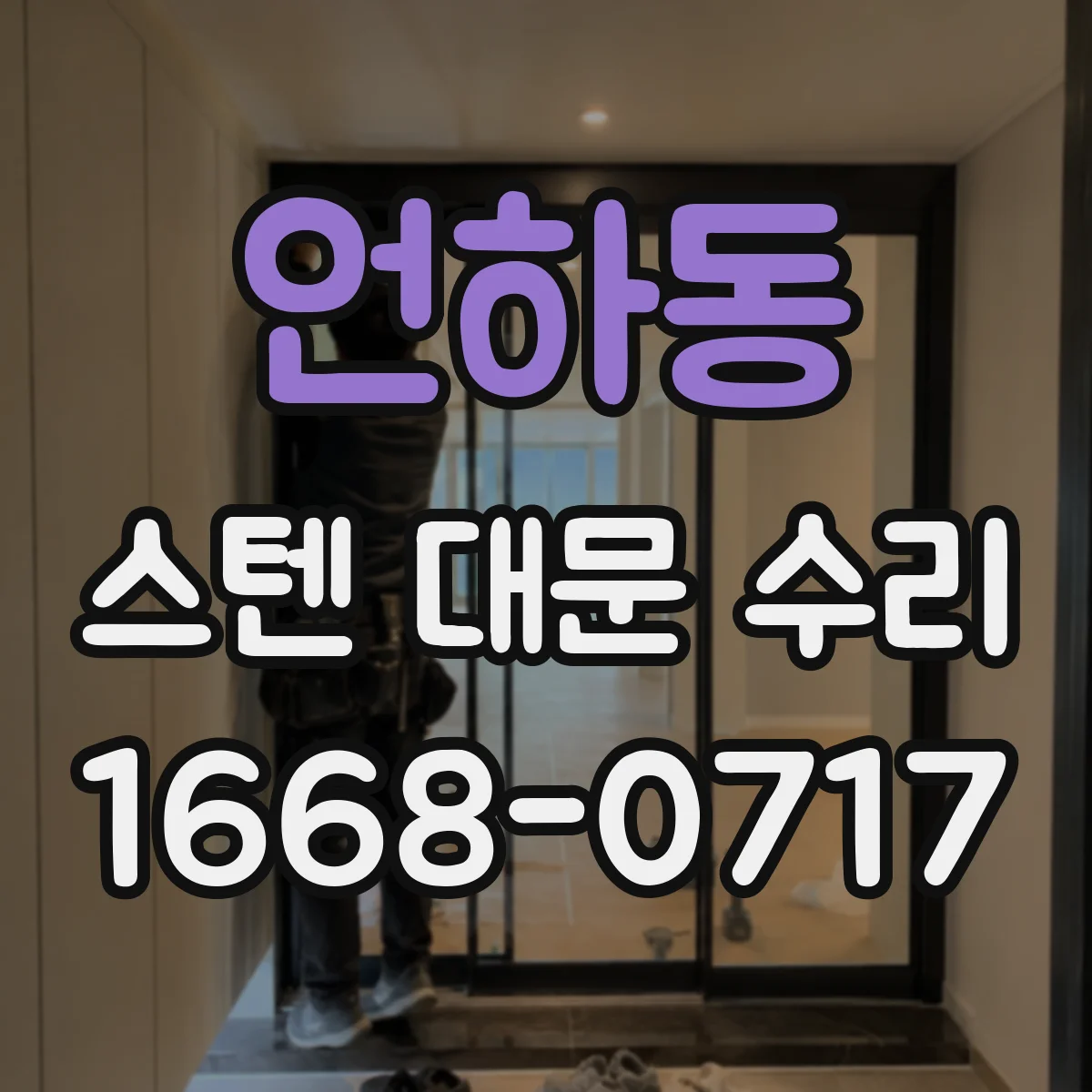 언하동 스텐 대문 수리