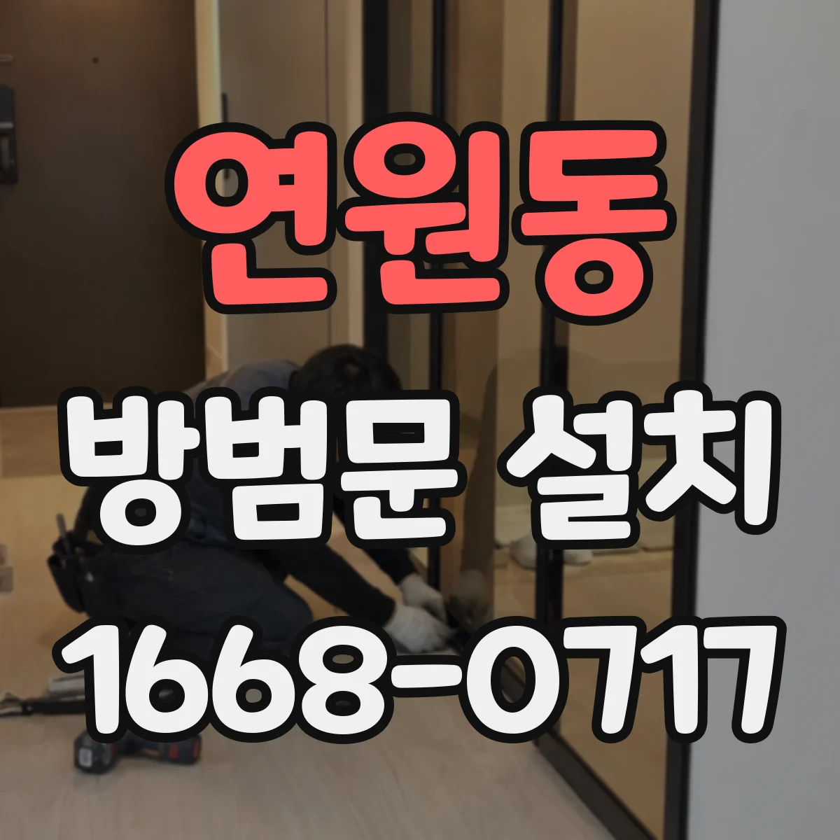 연원동 방범문 설치
