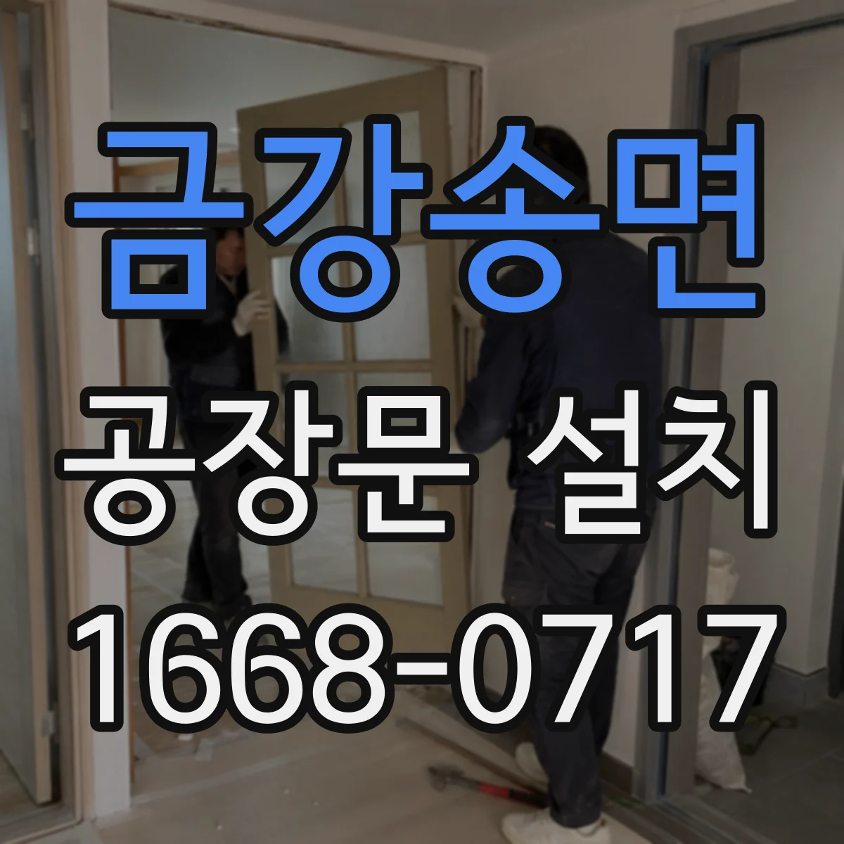금강송면 공장문 설치