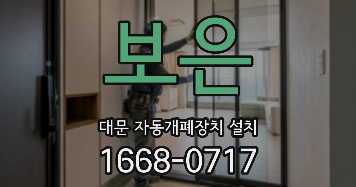 보은 대문 자동개폐장치 설치