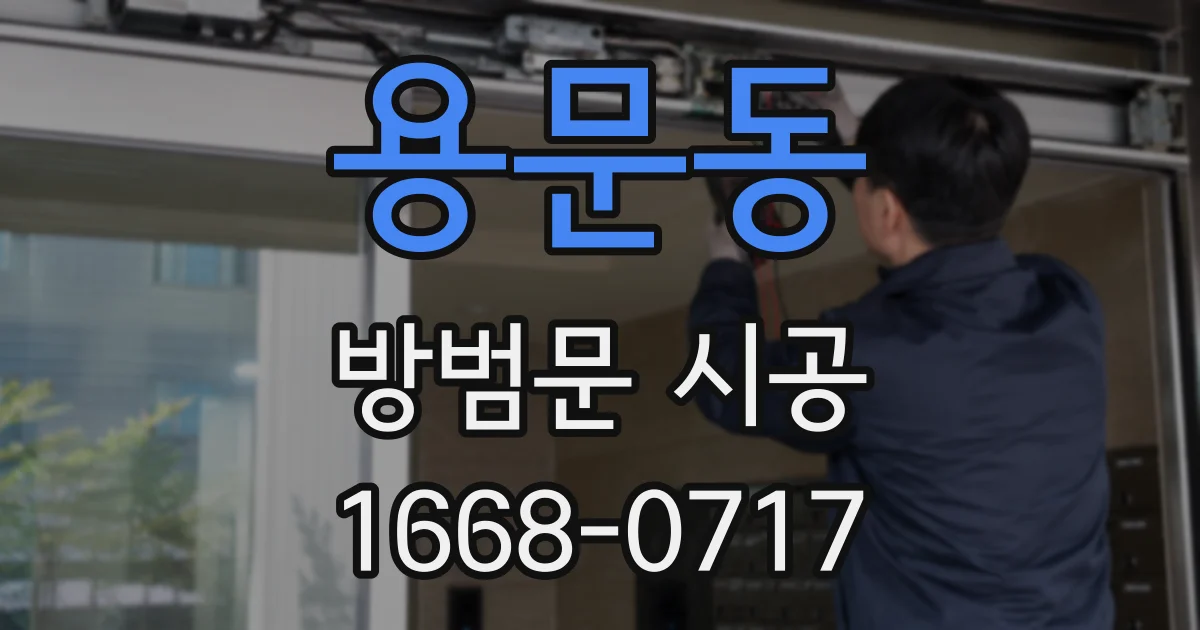 용문동 방범문 시공