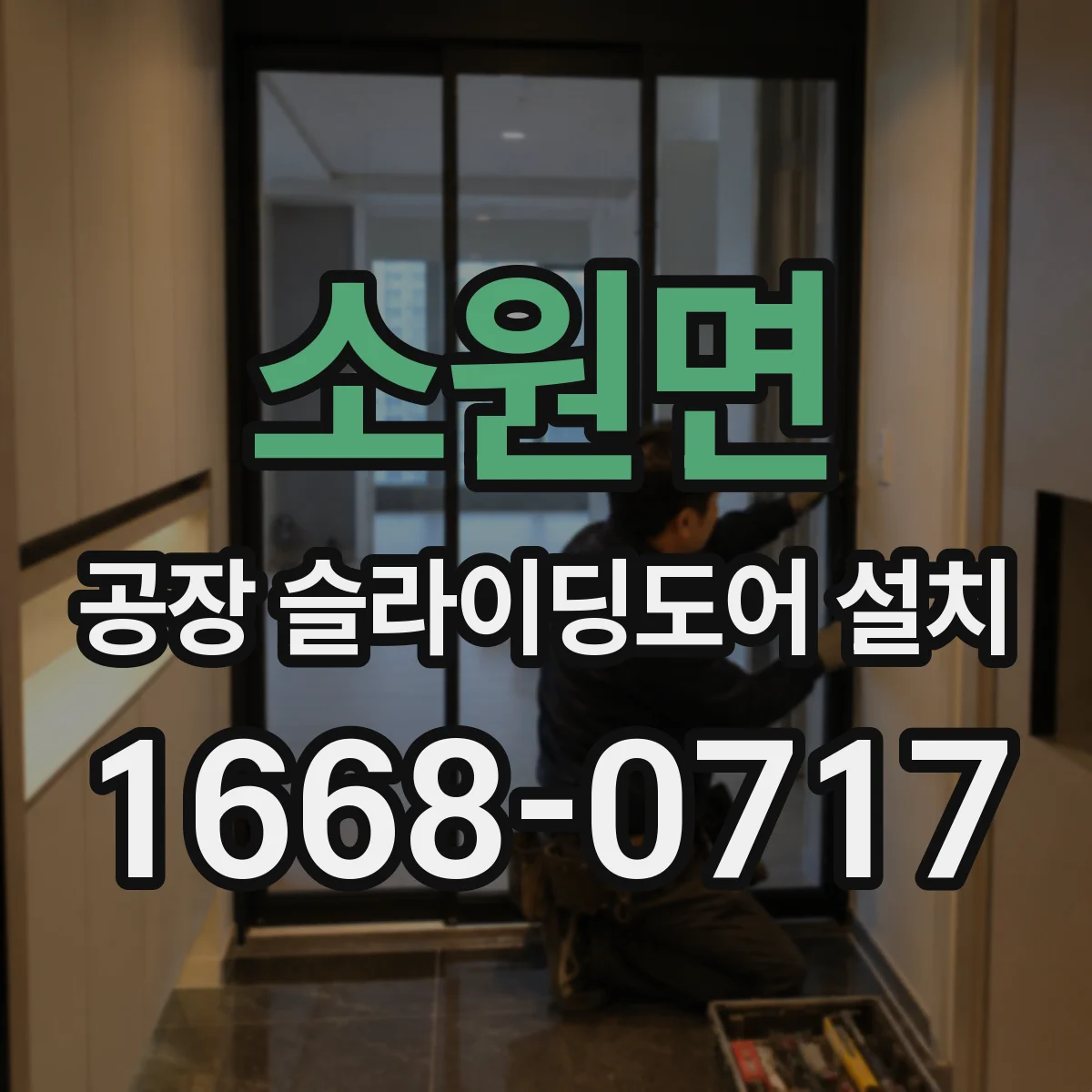 소원면 공장 슬라이딩도어 설치