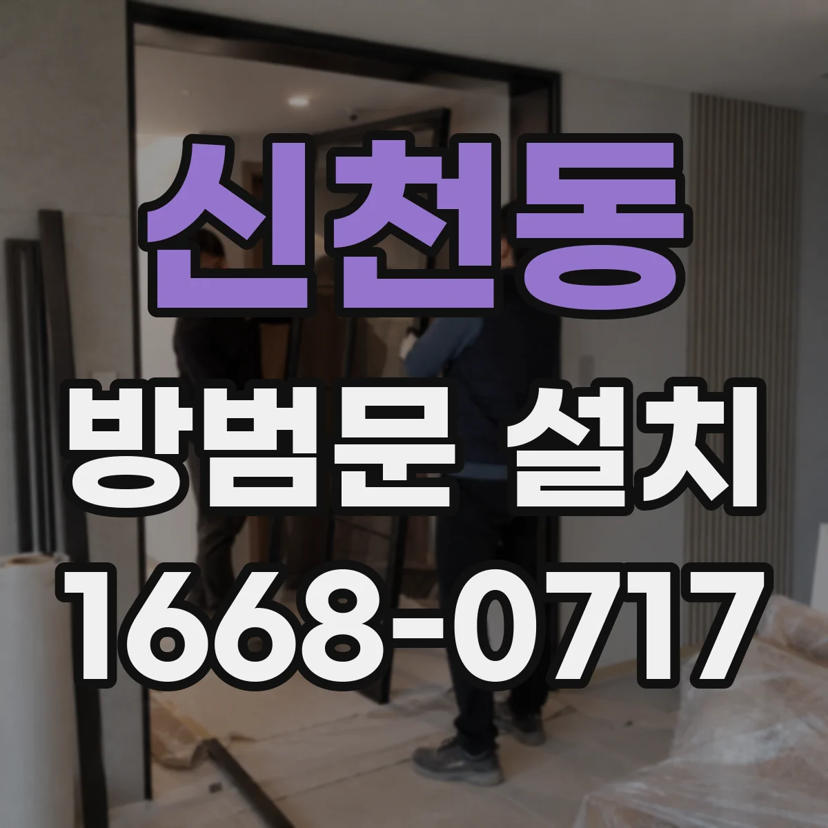 신천동 방범문 설치