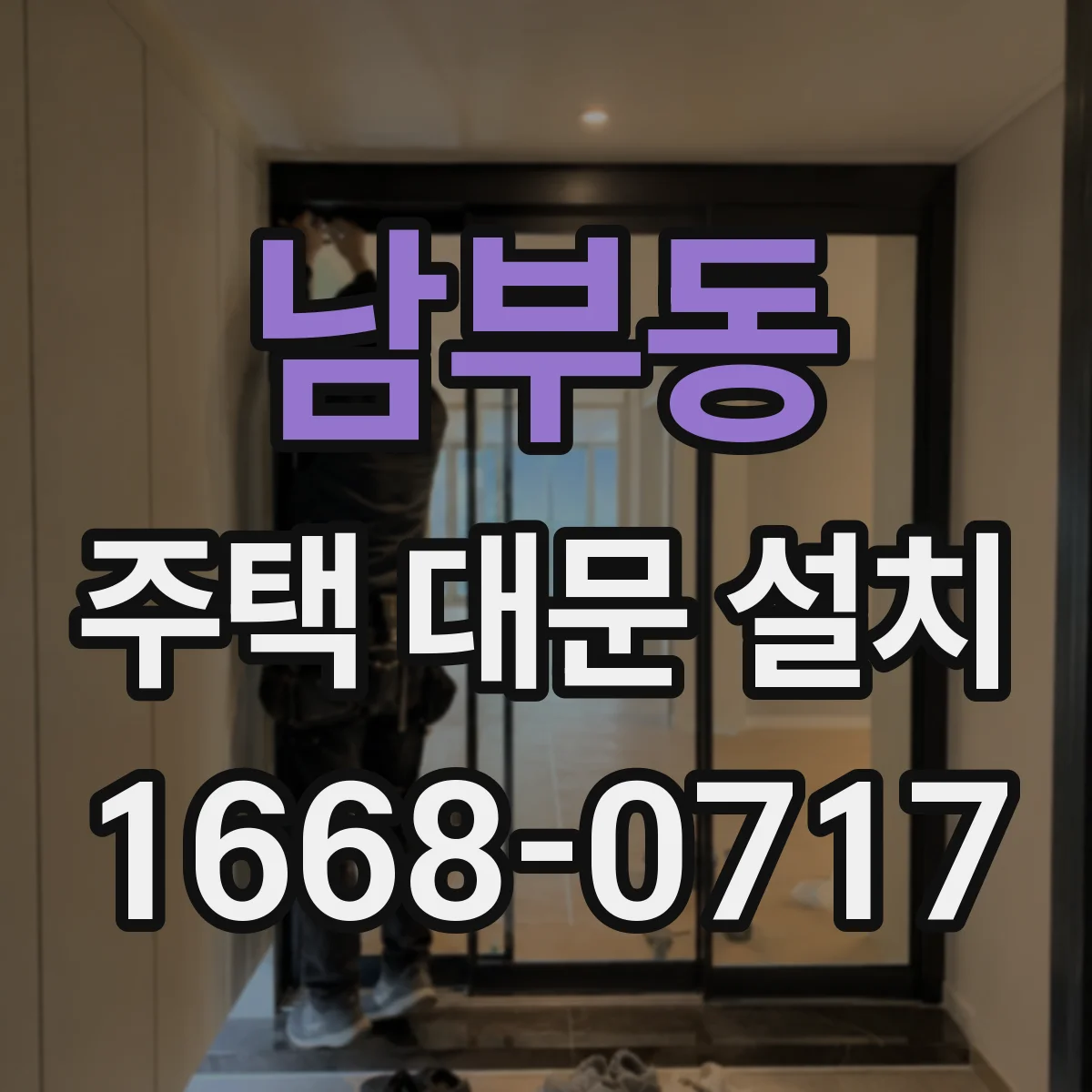 남부동 주택 대문 설치