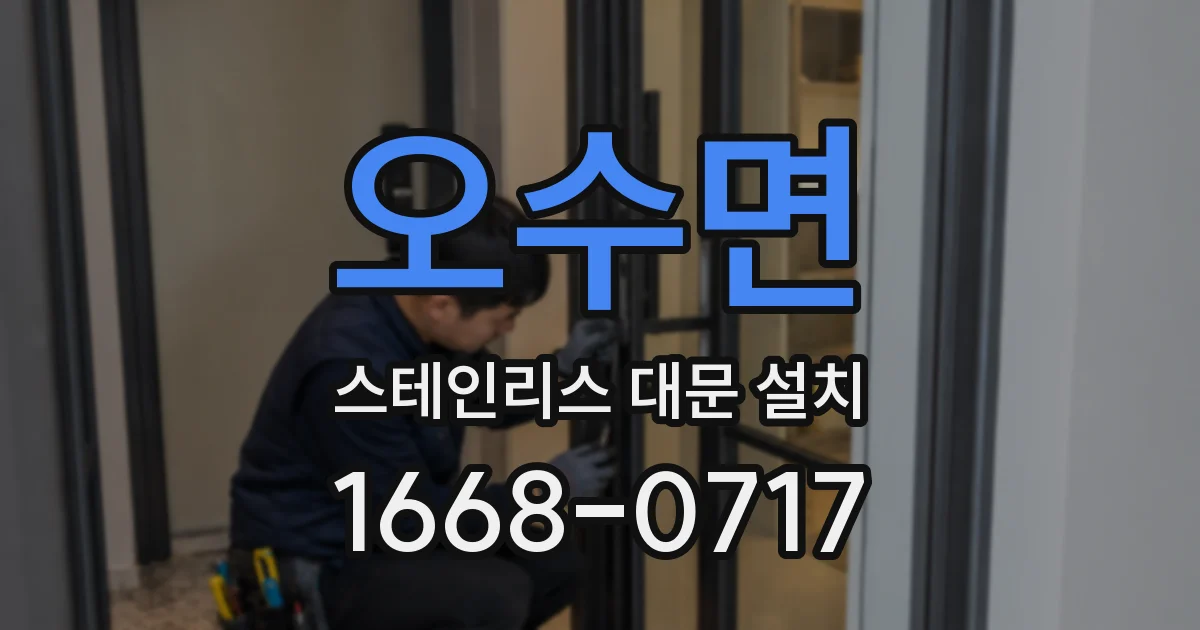 오수면 스테인리스 대문 설치