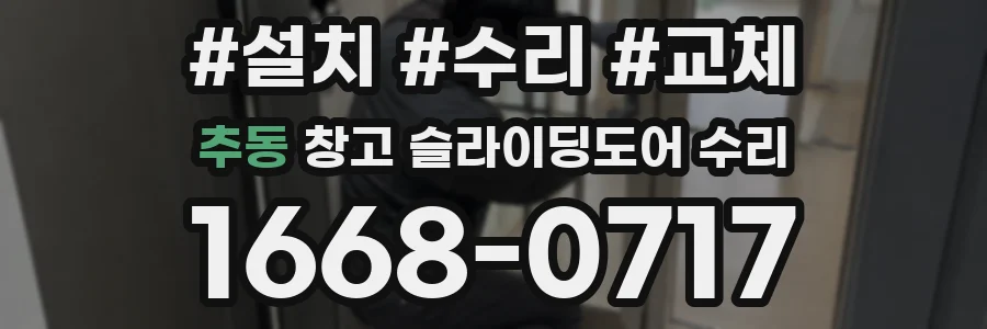 추동 창고 슬라이딩도어 수리