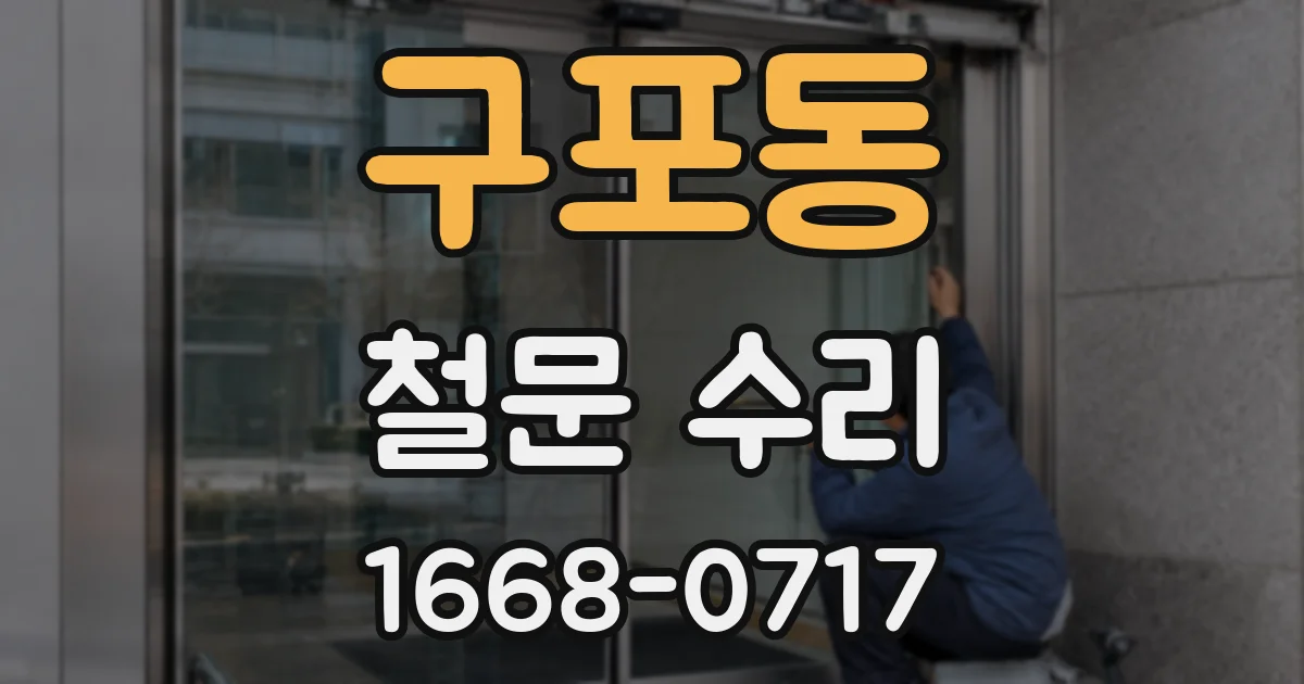 구포동 철문 수리