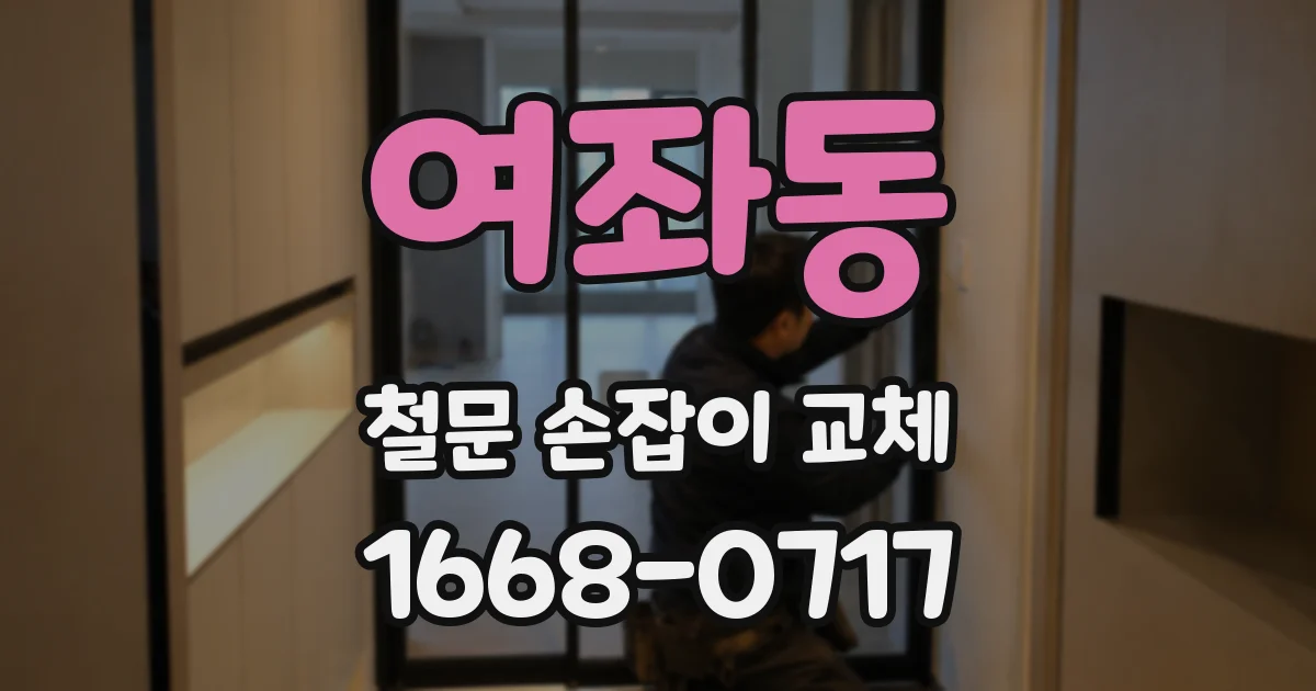 여좌동 철문 손잡이 교체