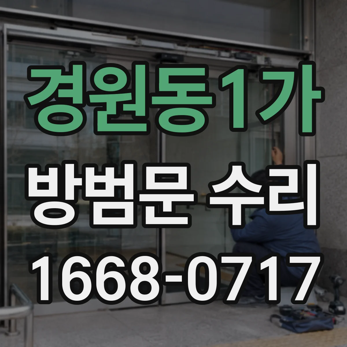 경원동1가 방범문 수리