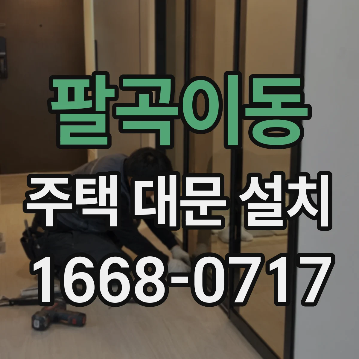 팔곡이동 주택 대문 설치