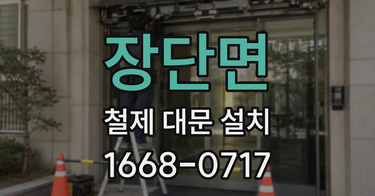 장단면 철제 대문 설치