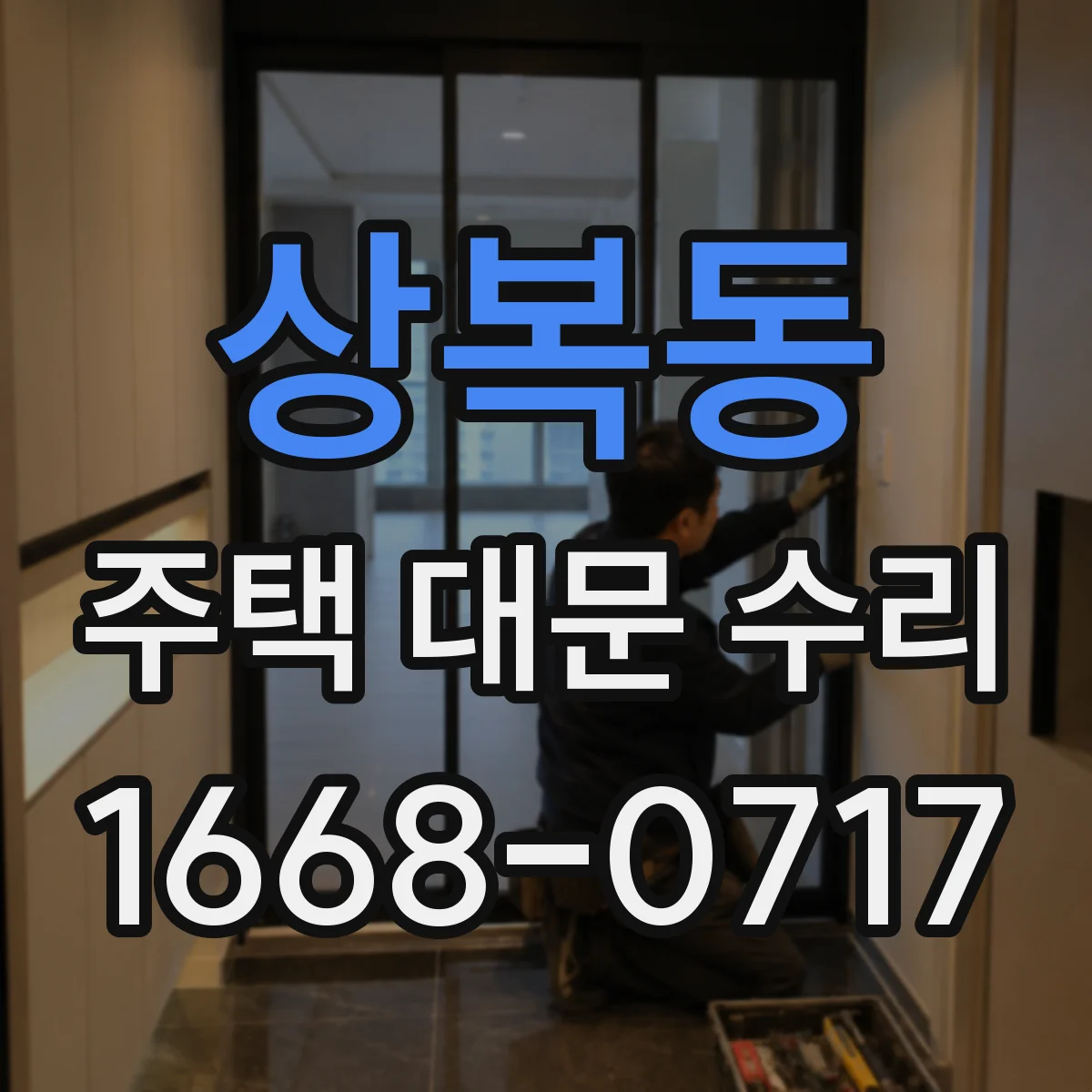 상복동 주택 대문 수리