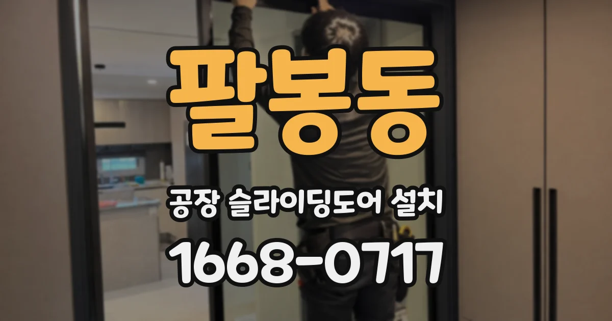 팔봉동 공장 슬라이딩도어 설치