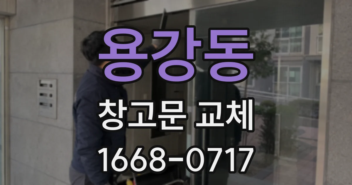 용강동 창고문 교체
